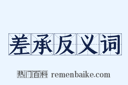 差承反义词是什么意思的图片